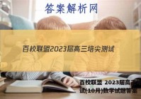 百校联盟 2023届高三培尖测试(10月)数学试题答案