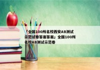 「全国100所名校西安AB测试示范试卷答案答案」全国100所名校AB测试示范卷