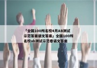 「全国100所名校4月AB测试示范答案语文答案」全国100所名校ab测试示范卷语文答案
