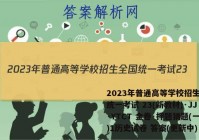 2023年普通高等学校招生全国统一考试 23(新教材)·JJ·YTCT 金卷·押题猜题(一)1历史试卷 答案(更新中)