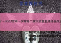 铜仁市2022～2023度第一学期高二期末质量监测试卷政治试题答案