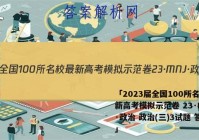 「2023届全国100所名校最新高考模拟示范卷 23·MNJ·政治 政治(三)3试题 答案」