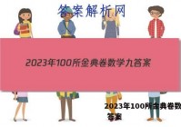 2023年100所金典卷数学九 答案