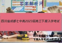 四川省成都七中高2023届高三下期入学考试(2月)历史答案