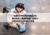 「全国100所名校AB测试示范重庆市高三查成绩答案」全国100所名校高三AB测试示范卷