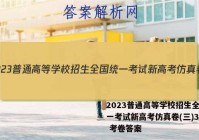 2023普通高等学校招生全国统一考试新高考仿真卷(三)3语文 考卷答案