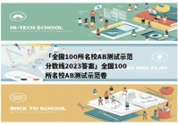 「全国100所名校AB测试示范分数线2023答案」全国100所名校AB测试示范卷