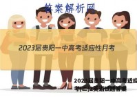 2023届贵阳一中高考适应性月考(二)2英语试题答案