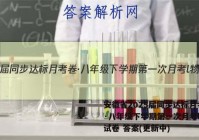 安徽省2025届同步达标月考卷·八年级下学期第一次月考l物理试卷 答案(更新中)