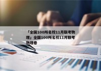 「全国100所名校11月联考物理」全国100所名校11月联考物理卷