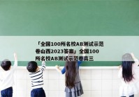 「全国100所名校AB测试示范卷山西2023答案」全国100所名校AB测试示范卷高三