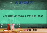 2023全国100所名校单元历史高一答案