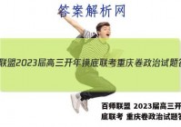 百师联盟 2023届高三开年摸底联考 重庆卷政治试题答案