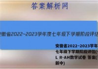安徽省2022~2023学年度七年级下学期阶段评估(一) 5L R-AH数学试卷 答案(更新中)