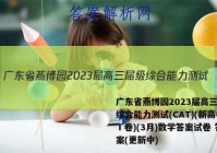 广东省燕博园2023届高三届级综合能力测试(CAT)(新高考Ⅰ卷)(3月)数学答案试卷 答案(更新中)
