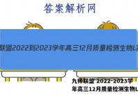 九师联盟 2022-2023学年高三12月质量检测生物L答案