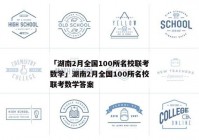 「湖南2月全国100所名校联考数学」湖南2月全国100所名校联考数学答案