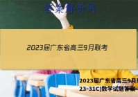 2023届广东省高三9月联考(23-31C)数学试题答案