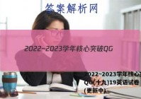 2022~2023学年核心突破QG(十九)19英语试卷 答案(更新中)