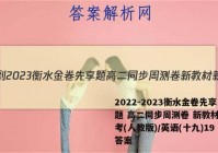 2022-2023衡水金卷先享题 高二同步周测卷 新教材新高考(人教版)/英语(十九)19答案