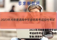 2023年河南普通高中毕业班高考适应性考试（3月）历史试卷 答案(更新中)