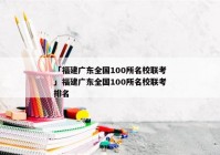 「福建广东全国100所名校联考」福建广东全国100所名校联考排名