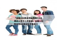 「全国100所名校山西高三AB测试示范十二月答案」全国100所名校AB测试示范卷高三