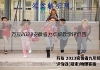 万友 2023安徽省九年级教学评价四(期末)物理答案