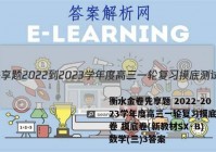 衡水金卷先享题 2022-2023学年度高三一轮复习摸底测试卷 摸底卷(新教材SX·B) 数学(三)3答案