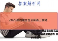 2023届内蒙古金太阳高三联考(4001C)英语试题试卷 答案(更新中)