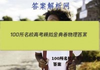 100所名校高考模拟金典卷物理 答案