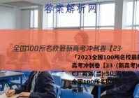 「2023全国100所名校最新高考冲刺卷【23·(新高考)CCJ·英语(二)-SD 答案」全国100所名校最新高考冲刺卷英语
