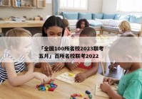「全国100所名校2023联考五月」百所名校联考2022