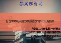 「全国100所名校冲刺卷文综2023 答案」全国百所名校2021届高三大联考调研试卷一语文答案