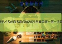 炎德英才 名校联考联合体2023年春季高一第一次联考(3月)英语答案