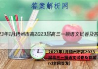 2023年1月梧州市高2023届高三一模语文试卷及答案（word全网首发）