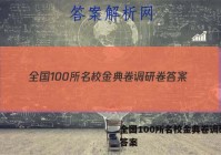 全国100所名校金典卷调研卷 答案