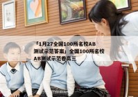 「1月27全国100所名校AB测试示范答案」全国100所名校AB测试示范卷高三