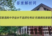 湖北省2023届普通高中学业水平选择性考试·仿真模拟卷 新高考 湖北 政治(五)5试题答案