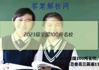 2023届全国100所名校。单元测试示范卷高三英语13答案