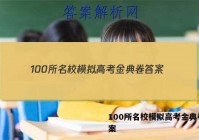 100所名校模拟高考金典卷 答案