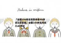「全国100所名校贵州省AB测试示范答案」全国100所名校高三ab测试