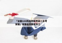 「全国100所名校联考高二会考安徽」安徽名校联考高三