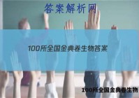100所全国金典卷生物 答案