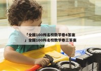 「全国100所名校数学卷4答案」全国100所名校数学卷三答案