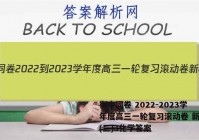 衡中同卷 2022-2023学年度高三一轮复习滚动卷 新教材(三)3化学答案