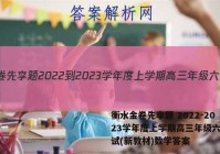 衡水金卷先享题 2022-2023学年度上学期高三年级六调考试(新教材)数学答案