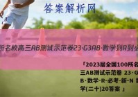 「2023届全国100所名校高三AB测试示范卷 23·G3AB·数学-R-必考-新-N 数学(二十)20答案 」