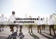 「全国100所名校卷吧答案」全国100所名校试卷答案