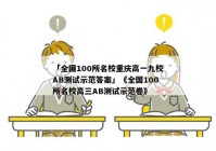 「全国100所名校重庆高一九校AB测试示范答案」《全国100所名校高三AB测试示范卷》